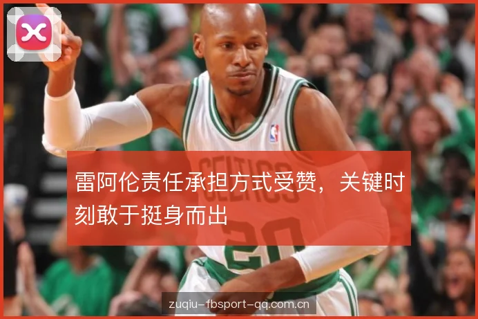 雷阿伦责任承担方式受赞,关键时刻敢于挺身而出 雷阿伦责任承担方式受赞,关键时刻敢于挺身而出